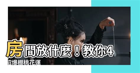 房間放什麼招桃花2023